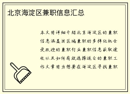 北京海淀区兼职信息汇总