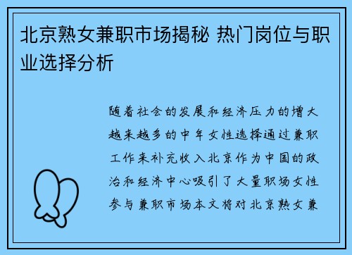 北京熟女兼职市场揭秘 热门岗位与职业选择分析