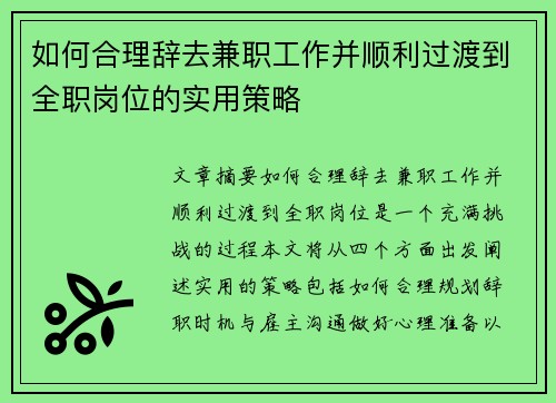 如何合理辞去兼职工作并顺利过渡到全职岗位的实用策略