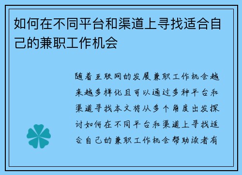 如何在不同平台和渠道上寻找适合自己的兼职工作机会