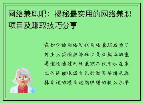 网络兼职吧：揭秘最实用的网络兼职项目及赚取技巧分享