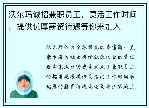 沃尔玛诚招兼职员工，灵活工作时间，提供优厚薪资待遇等你来加入