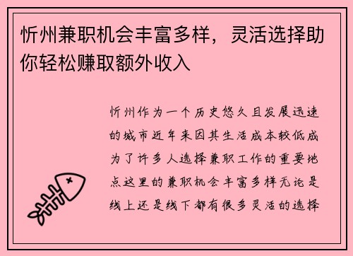 忻州兼职机会丰富多样，灵活选择助你轻松赚取额外收入