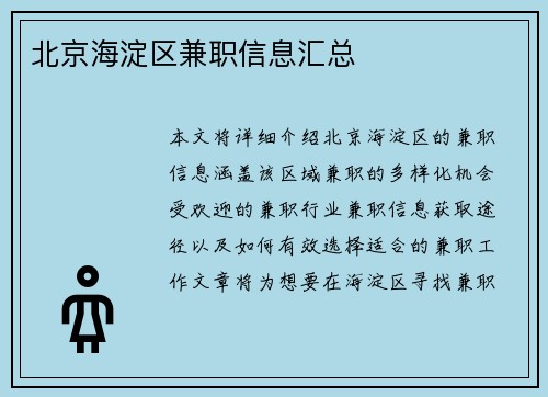 北京海淀区兼职信息汇总