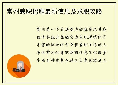 常州兼职招聘最新信息及求职攻略