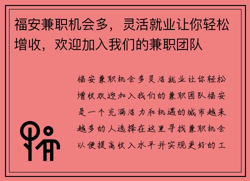 福安兼职机会多，灵活就业让你轻松增收，欢迎加入我们的兼职团队