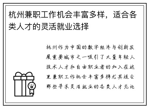 杭州兼职工作机会丰富多样，适合各类人才的灵活就业选择