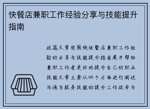 快餐店兼职工作经验分享与技能提升指南