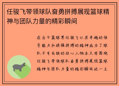 任骏飞带领球队奋勇拼搏展现篮球精神与团队力量的精彩瞬间