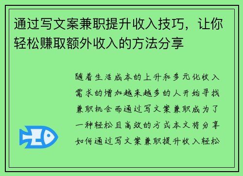 通过写文案兼职提升收入技巧，让你轻松赚取额外收入的方法分享