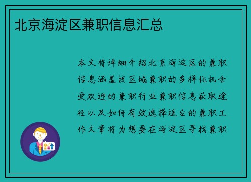 北京海淀区兼职信息汇总