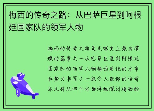 梅西的传奇之路：从巴萨巨星到阿根廷国家队的领军人物