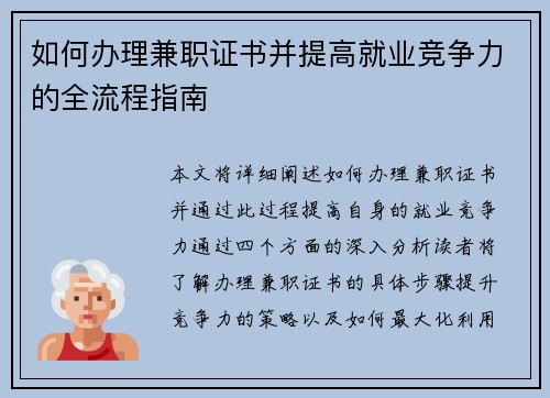 如何办理兼职证书并提高就业竞争力的全流程指南