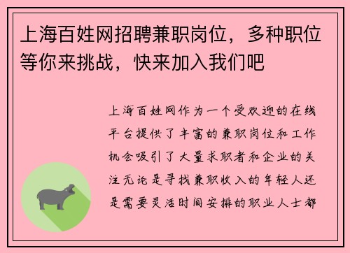 上海百姓网招聘兼职岗位，多种职位等你来挑战，快来加入我们吧