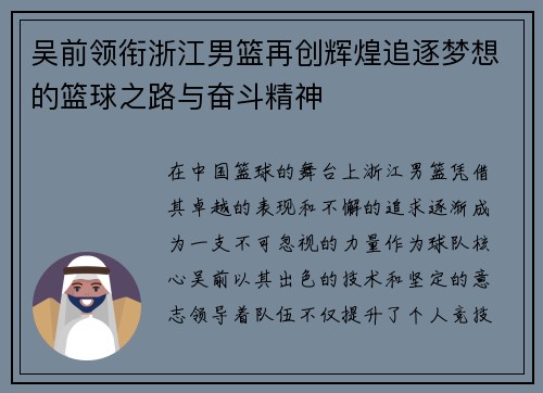 吴前领衔浙江男篮再创辉煌追逐梦想的篮球之路与奋斗精神