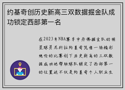 约基奇创历史新高三双数据掘金队成功锁定西部第一名