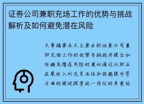 证券公司兼职充场工作的优势与挑战解析及如何避免潜在风险