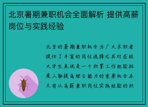 北京暑期兼职机会全面解析 提供高薪岗位与实践经验