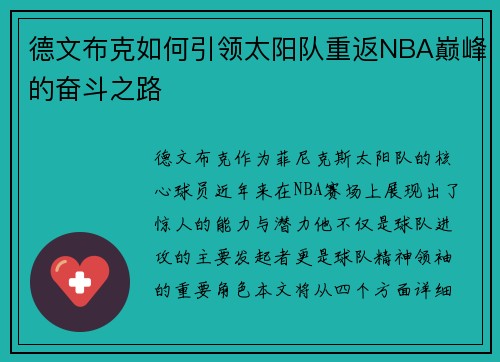 德文布克如何引领太阳队重返NBA巅峰的奋斗之路