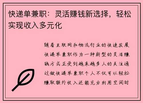 快递单兼职：灵活赚钱新选择，轻松实现收入多元化