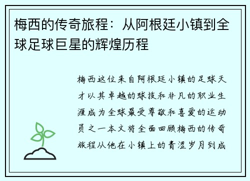 梅西的传奇旅程：从阿根廷小镇到全球足球巨星的辉煌历程