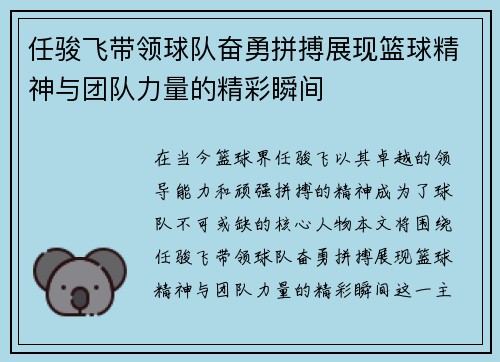 任骏飞带领球队奋勇拼搏展现篮球精神与团队力量的精彩瞬间