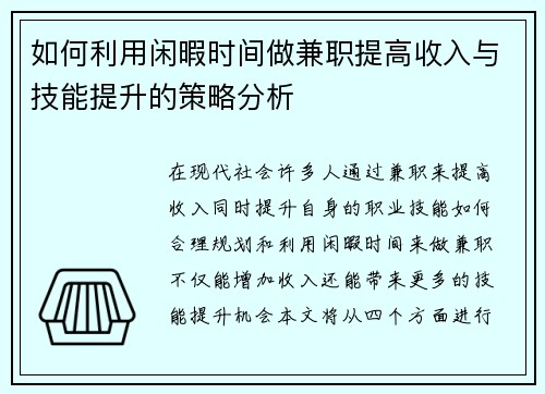 如何利用闲暇时间做兼职提高收入与技能提升的策略分析