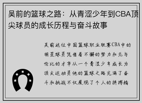 吴前的篮球之路：从青涩少年到CBA顶尖球员的成长历程与奋斗故事