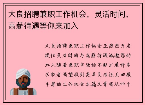大良招聘兼职工作机会，灵活时间，高薪待遇等你来加入