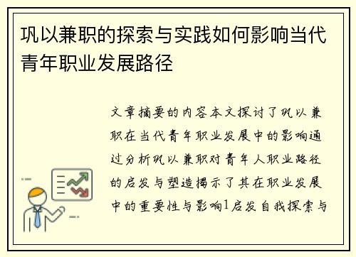 巩以兼职的探索与实践如何影响当代青年职业发展路径