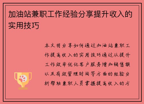 加油站兼职工作经验分享提升收入的实用技巧