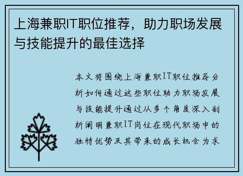 上海兼职IT职位推荐，助力职场发展与技能提升的最佳选择