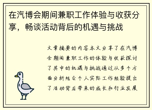 在汽博会期间兼职工作体验与收获分享，畅谈活动背后的机遇与挑战
