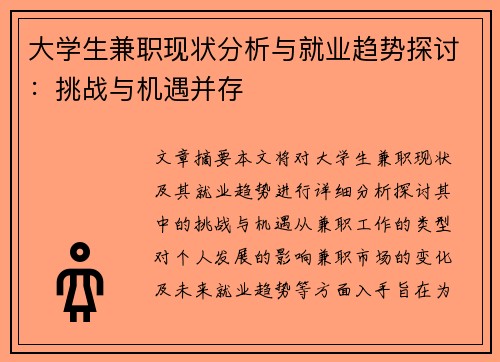 大学生兼职现状分析与就业趋势探讨：挑战与机遇并存