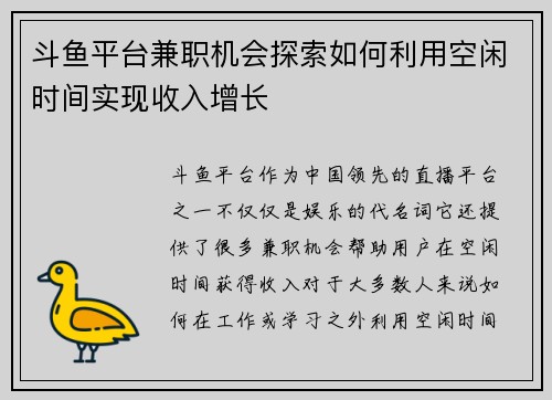 斗鱼平台兼职机会探索如何利用空闲时间实现收入增长