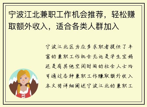 宁波江北兼职工作机会推荐，轻松赚取额外收入，适合各类人群加入