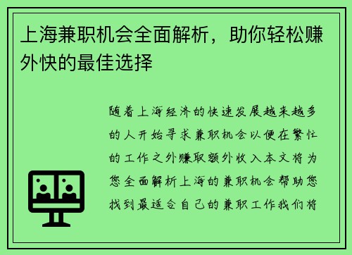 上海兼职机会全面解析，助你轻松赚外快的最佳选择