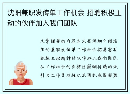 沈阳兼职发传单工作机会 招聘积极主动的伙伴加入我们团队