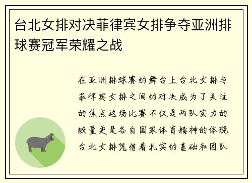 台北女排对决菲律宾女排争夺亚洲排球赛冠军荣耀之战