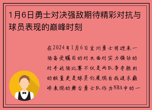 1月6日勇士对决强敌期待精彩对抗与球员表现的巅峰时刻