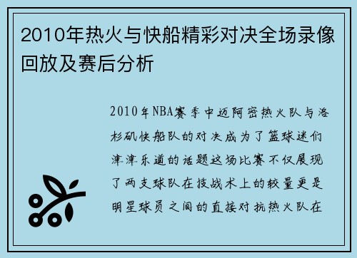 2010年热火与快船精彩对决全场录像回放及赛后分析