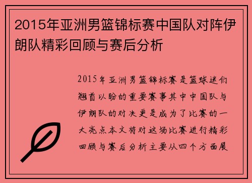 2015年亚洲男篮锦标赛中国队对阵伊朗队精彩回顾与赛后分析