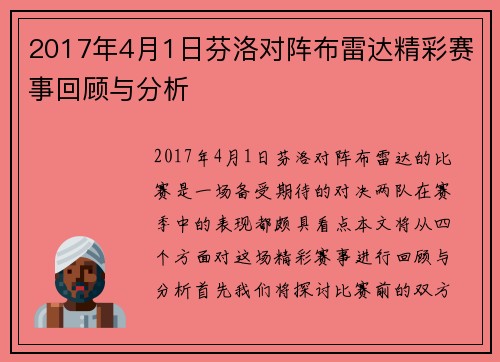 2017年4月1日芬洛对阵布雷达精彩赛事回顾与分析
