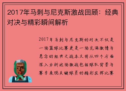 2017年马刺与尼克斯激战回顾：经典对决与精彩瞬间解析