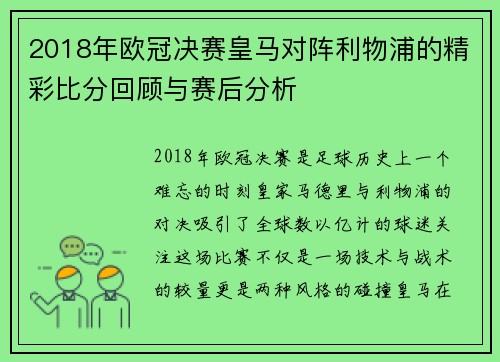 2018年欧冠决赛皇马对阵利物浦的精彩比分回顾与赛后分析