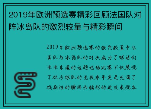 2019年欧洲预选赛精彩回顾法国队对阵冰岛队的激烈较量与精彩瞬间