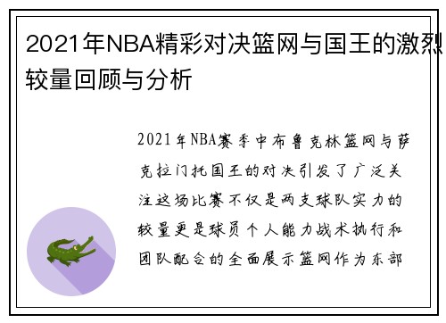 2021年NBA精彩对决篮网与国王的激烈较量回顾与分析