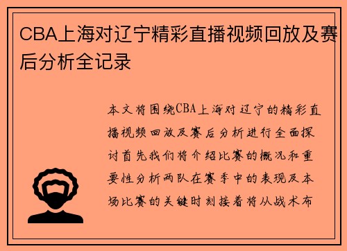 CBA上海对辽宁精彩直播视频回放及赛后分析全记录