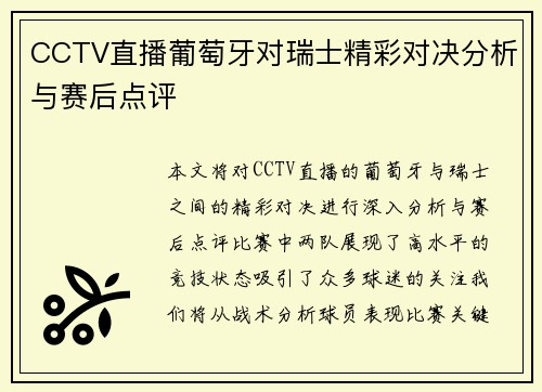 CCTV直播葡萄牙对瑞士精彩对决分析与赛后点评
