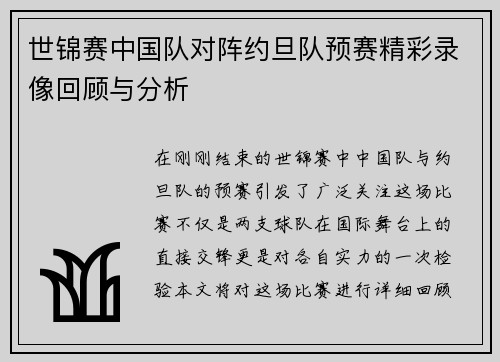 世锦赛中国队对阵约旦队预赛精彩录像回顾与分析